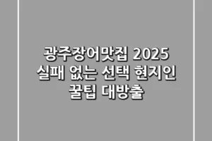광주장어맛집, 2025 실패 없는 선택! 현지인 꿀팁 대방출