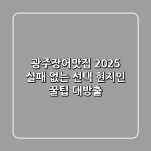 광주장어맛집, 2025 실패 없는 선택! 현지인 꿀팁 대방출