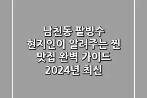 남천동 팥빙수, 현지인이 알려주는 찐 맛집 완벽 가이드 (2024년 최신)