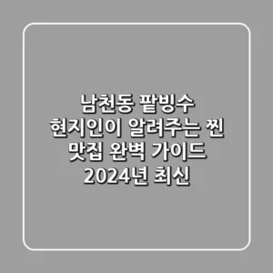 남천동 팥빙수, 현지인이 알려주는 찐 맛집 완벽 가이드 (2024년 최신)