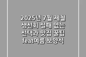 2025년 7월 제철 생선회, 실패 없는 선택과 맛집 꿀팁 (feat.여름 보양식)