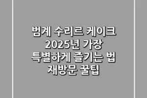 범계 수리르 케이크, 2025년 가장 특별하게 즐기는 법 (재방문 꿀팁)
