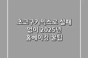 초코쿠키믹스로 실패 없이, 2025년 홈베이킹 꿀팁