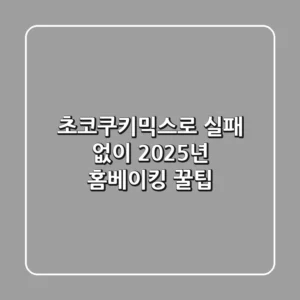 초코쿠키믹스로 실패 없이, 2025년 홈베이킹 꿀팁