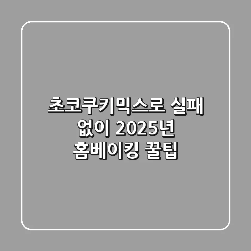 초코쿠키믹스로 실패 없이, 2025년 홈베이킹 꿀팁