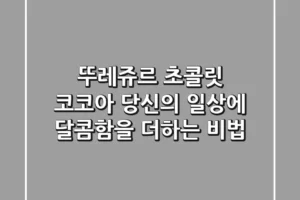 뚜레쥬르 초콜릿 코코아, 당신의 일상에 달콤함을 더하는 비법