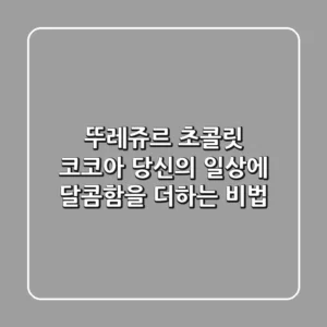 뚜레쥬르 초콜릿 코코아, 당신의 일상에 달콤함을 더하는 비법