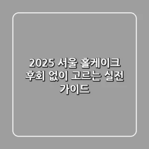 2025 서울 홀케이크, 후회 없이 고르는 실전 가이드
