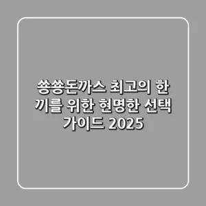 쑝쑝돈까스, 최고의 한 끼를 위한 현명한 선택 가이드 2025!