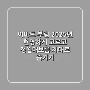 이마트 부럼, 2025년 현명하게 고르고 정월대보름 제대로 즐기기!