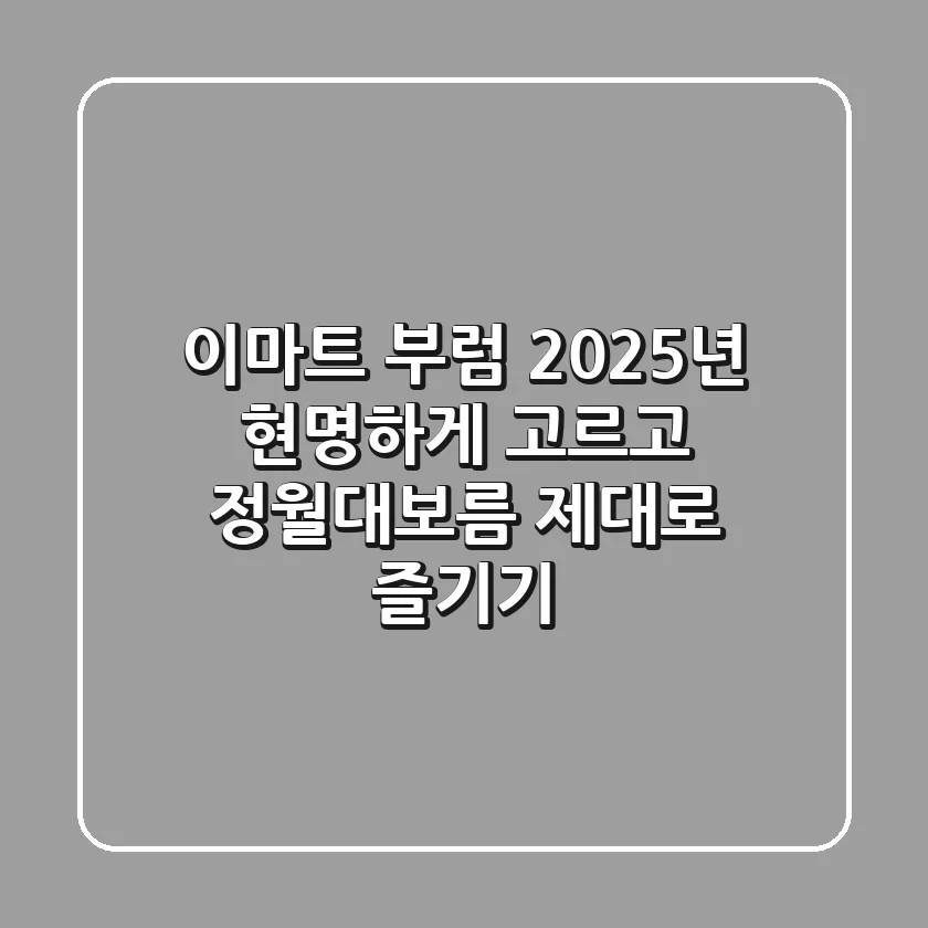 이마트 부럼, 2025년 현명하게 고르고 정월대보름 제대로 즐기기!