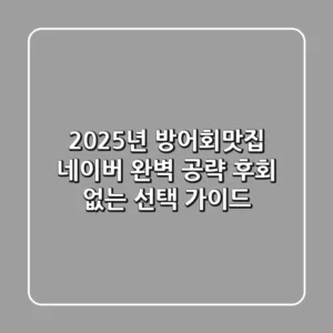 2025년 방어회맛집 네이버 완벽 공략: 후회 없는 선택 가이드