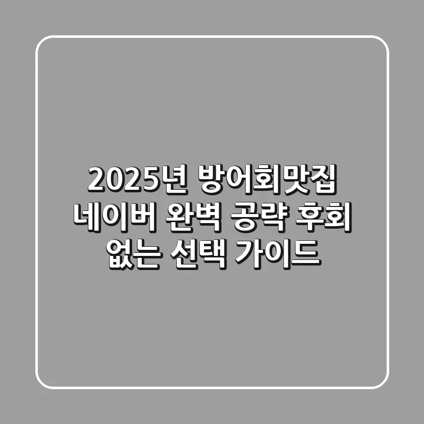 2025년 방어회맛집 네이버 완벽 공략: 후회 없는 선택 가이드