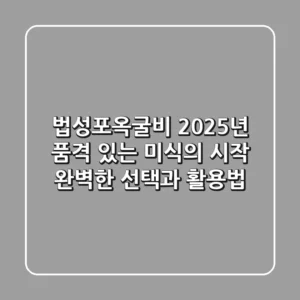 법성포옥굴비, 2025년 품격 있는 미식의 시작: 완벽한 선택과 활용법