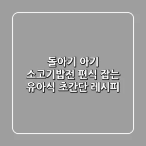 돌아기 아기 소고기밥전, 편식 잡는 유아식 초간단 레시피