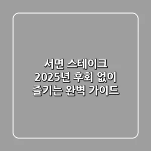 서면 스테이크, 2025년 후회 없이 즐기는 완벽 가이드