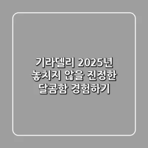 기라델리, 2025년 놓치지 않을 '진정한 달콤함' 경험하기