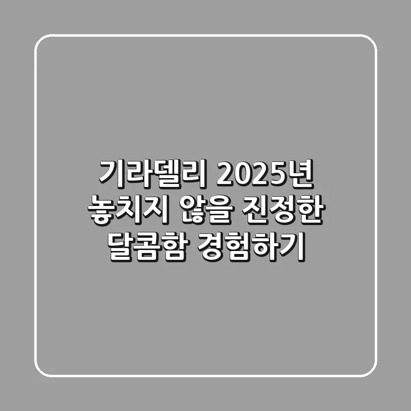 기라델리, 2025년 놓치지 않을 '진정한 달콤함' 경험하기