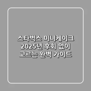 스타벅스 미니케이크, 2025년 후회 없이 고르는 완벽 가이드