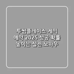 투썸플레이스 케익 예약 2025: 성공 확률 높이는 실전 노하우