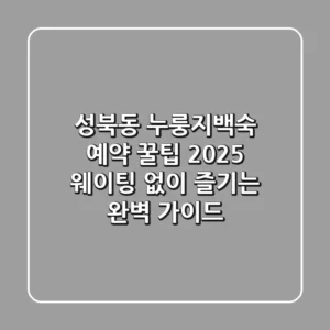 성북동 누룽지백숙 예약 꿀팁! 2025 웨이팅 없이 즐기는 완벽 가이드