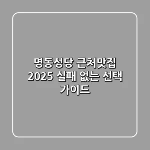 명동성당 근처맛집, 2025 실패 없는 선택 가이드