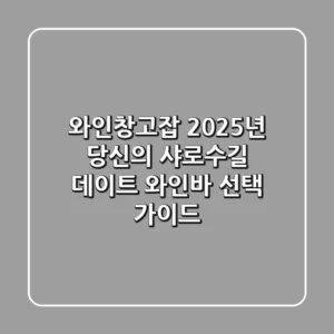와인창고잡, 2025년 당신의 샤로수길 데이트 와인바 선택 가이드