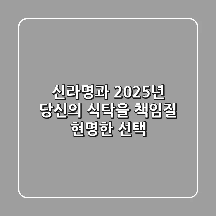 신라명과, 2025년 당신의 식탁을 책임질 현명한 선택!