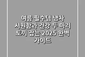 여름 필수템, 냉차: 시원함과 건강 두 마리 토끼 잡는 2025 완벽 가이드