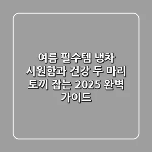 여름 필수템, 냉차: 시원함과 건강 두 마리 토끼 잡는 2025 완벽 가이드