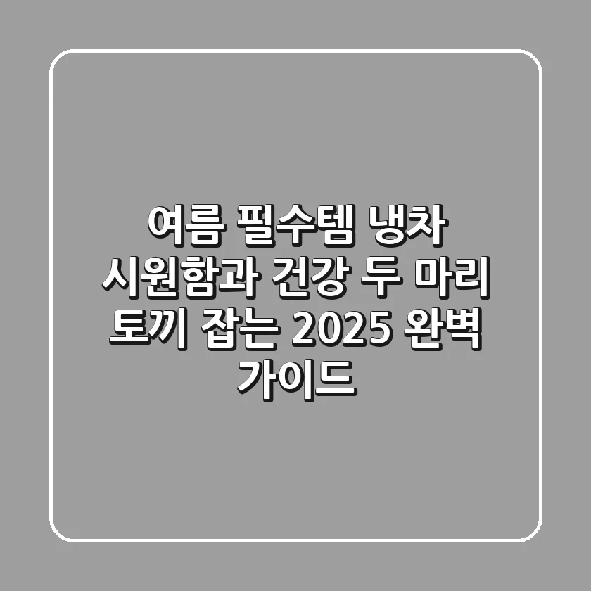 여름 필수템, 냉차: 시원함과 건강 두 마리 토끼 잡는 2025 완벽 가이드