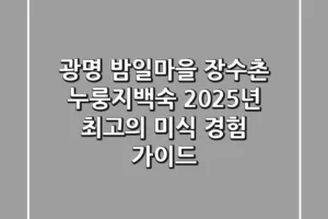 광명 밤일마을 장수촌 누룽지백숙: 2025년 최고의 미식 경험 가이드