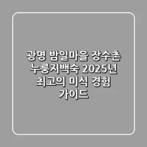 광명 밤일마을 장수촌 누룽지백숙: 2025년 최고의 미식 경험 가이드