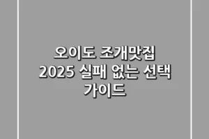 오이도 조개맛집, 2025 실패 없는 선택 가이드