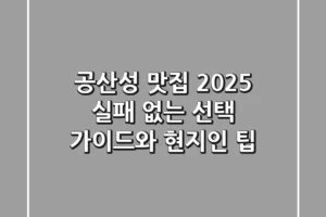 공산성 맛집 2025, 실패 없는 선택 가이드와 현지인 팁