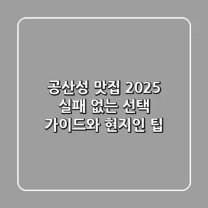 공산성 맛집 2025, 실패 없는 선택 가이드와 현지인 팁