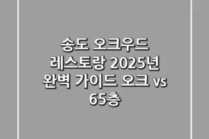 송도 오크우드 레스토랑, 2025년 완벽 가이드 (오크 vs 65층)