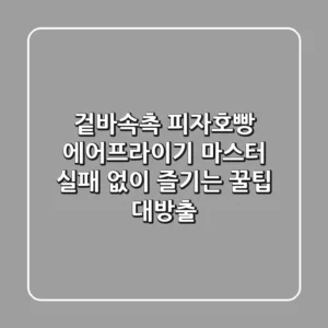 겉바속촉 피자호빵 에어프라이기 마스터! 실패 없이 즐기는 꿀팁 대방출