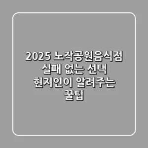 2025 노작공원음식점 실패 없는 선택, 현지인이 알려주는 꿀팁