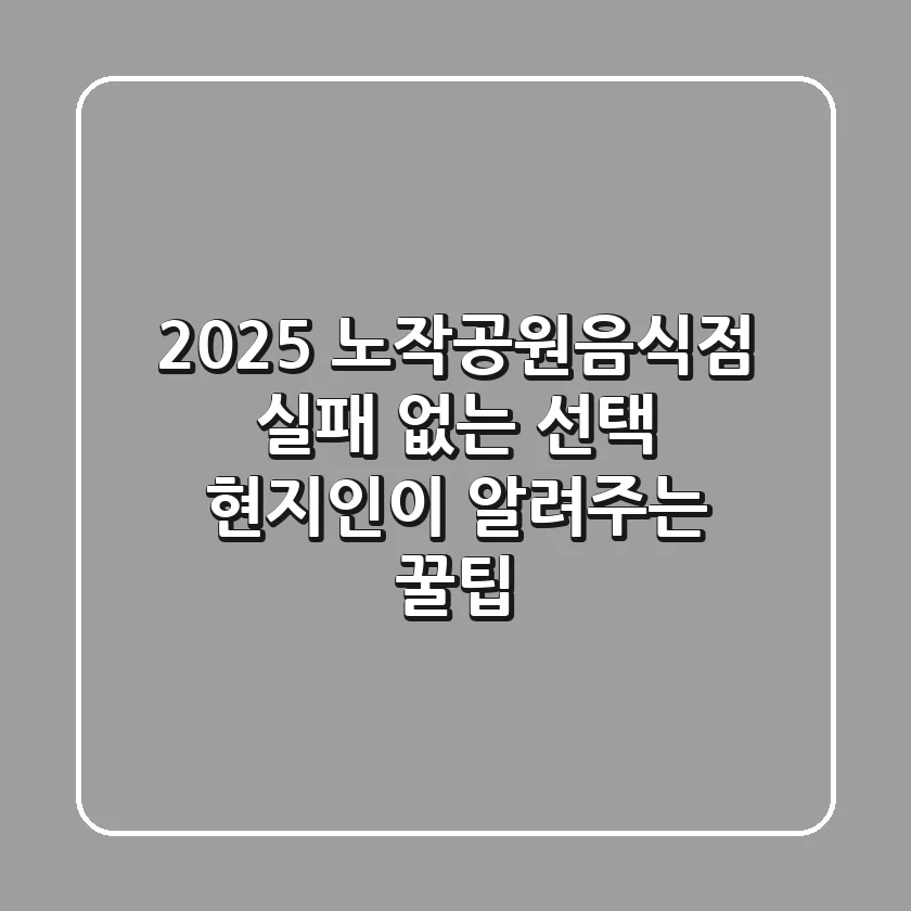 2025 노작공원음식점 실패 없는 선택, 현지인이 알려주는 꿀팁