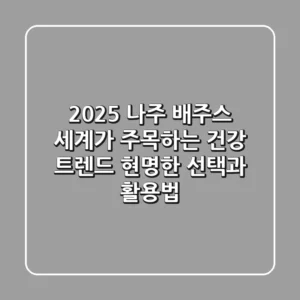 2025 나주 배주스, 세계가 주목하는 건강 트렌드: 현명한 선택과 활용법
