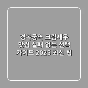 경복궁역 크림새우 맛집: 실패 없는 선택 가이드 (2025 최신 팁)