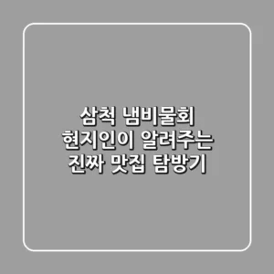 삼척 냄비물회, 현지인이 알려주는 진짜 맛집 탐방기!