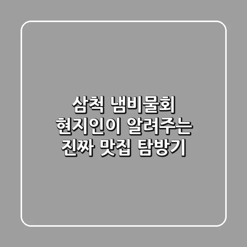 삼척 냄비물회, 현지인이 알려주는 진짜 맛집 탐방기!