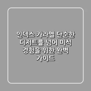 인덱스 카라멜, 단순한 디저트를 넘어: 미식 경험을 위한 완벽 가이드