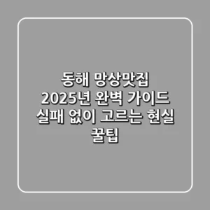 동해 망상맛집, 2025년 완벽 가이드: 실패 없이 고르는 현실 꿀팁!