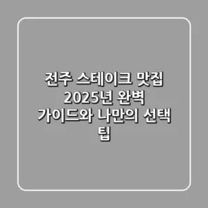 전주 스테이크 맛집: 2025년 완벽 가이드와 나만의 선택 팁