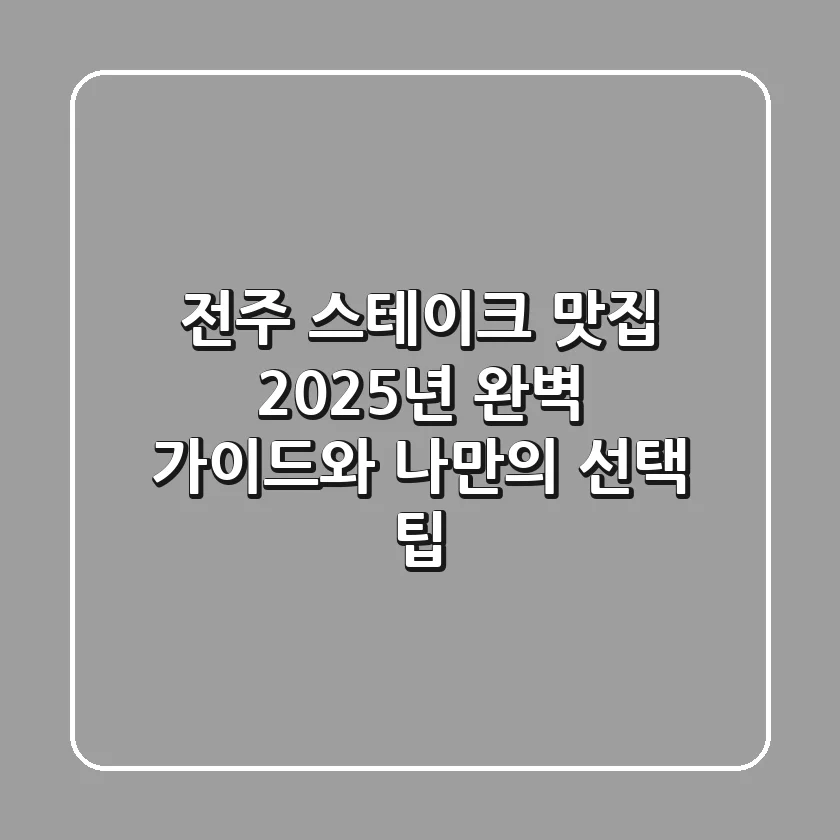 전주 스테이크 맛집: 2025년 완벽 가이드와 나만의 선택 팁