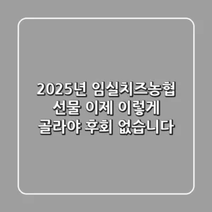 2025년 임실치즈농협 선물, 이제 '이렇게' 골라야 후회 없습니다
