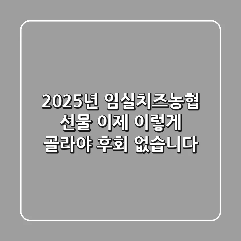 2025년 임실치즈농협 선물, 이제 '이렇게' 골라야 후회 없습니다
